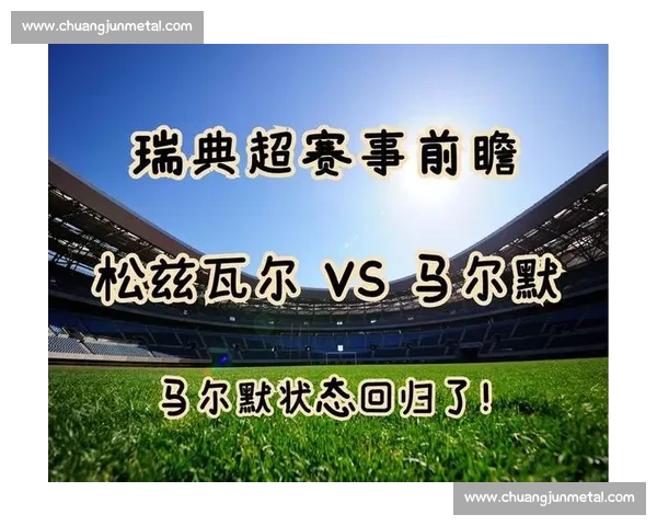 马尔默迎战松兹瓦尔谁能掌控节奏与攻防平衡决定比赛走向